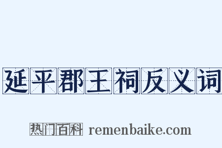 延平郡王祠反义词是什么意思的图片